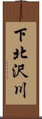下北沢川 Scroll