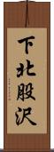 下北股沢 Scroll