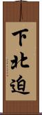 下北迫 Scroll
