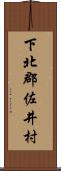 下北郡佐井村 Scroll