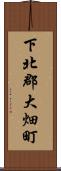 下北郡大畑町 Scroll