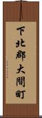 下北郡大間町 Scroll