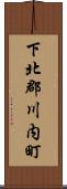 下北郡川内町 Scroll