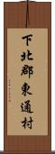 下北郡東通村 Scroll