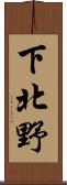 下北野 Scroll
