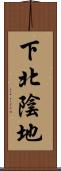 下北陰地 Scroll