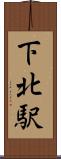 下北駅 Scroll