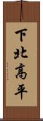 下北高平 Scroll