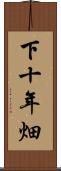 下十年畑 Scroll