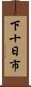 下十日市 Scroll