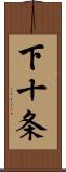 下十条 Scroll