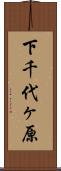 下千代ヶ原 Scroll