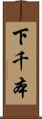下千本 Scroll