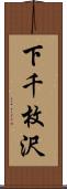 下千枚沢 Scroll