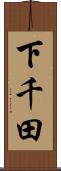 下千田 Scroll