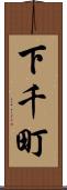 下千町 Scroll