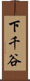下千谷 Scroll