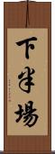 下半場 Scroll