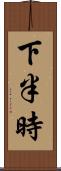 下半時 Scroll
