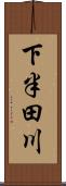 下半田川 Scroll