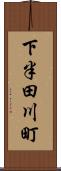 下半田川町 Scroll