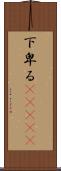 下卑る(ateji) Scroll