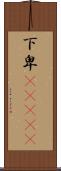 下卑(ateji) Scroll