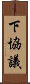 下協議 Scroll
