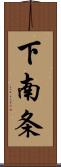 下南条 Scroll