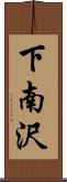 下南沢 Scroll