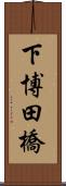 下博田橋 Scroll