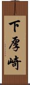 下厚崎 Scroll