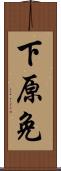 下原免 Scroll