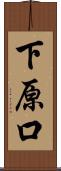 下原口 Scroll