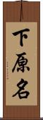 下原名 Scroll