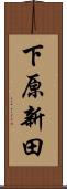 下原新田 Scroll
