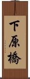 下原橋 Scroll