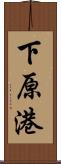 下原港 Scroll