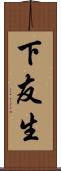 下友生 Scroll
