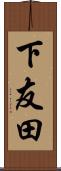 下友田 Scroll