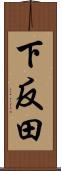 下反田 Scroll