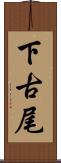 下古尾 Scroll