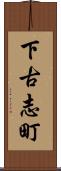 下古志町 Scroll