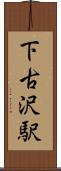 下古沢駅 Scroll