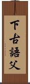 下古語父 Scroll