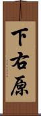 下右原 Scroll