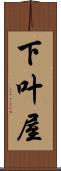 下叶屋 Scroll