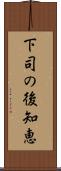 下司の後知恵 Scroll