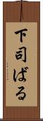 下司ばる Scroll