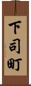 下司町 Scroll